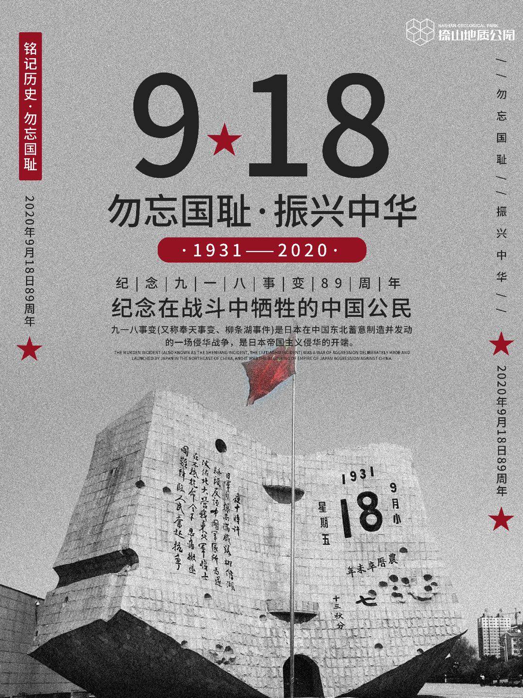 勿忘国耻,警钟长鸣; 振兴中华,吾辈当自强!