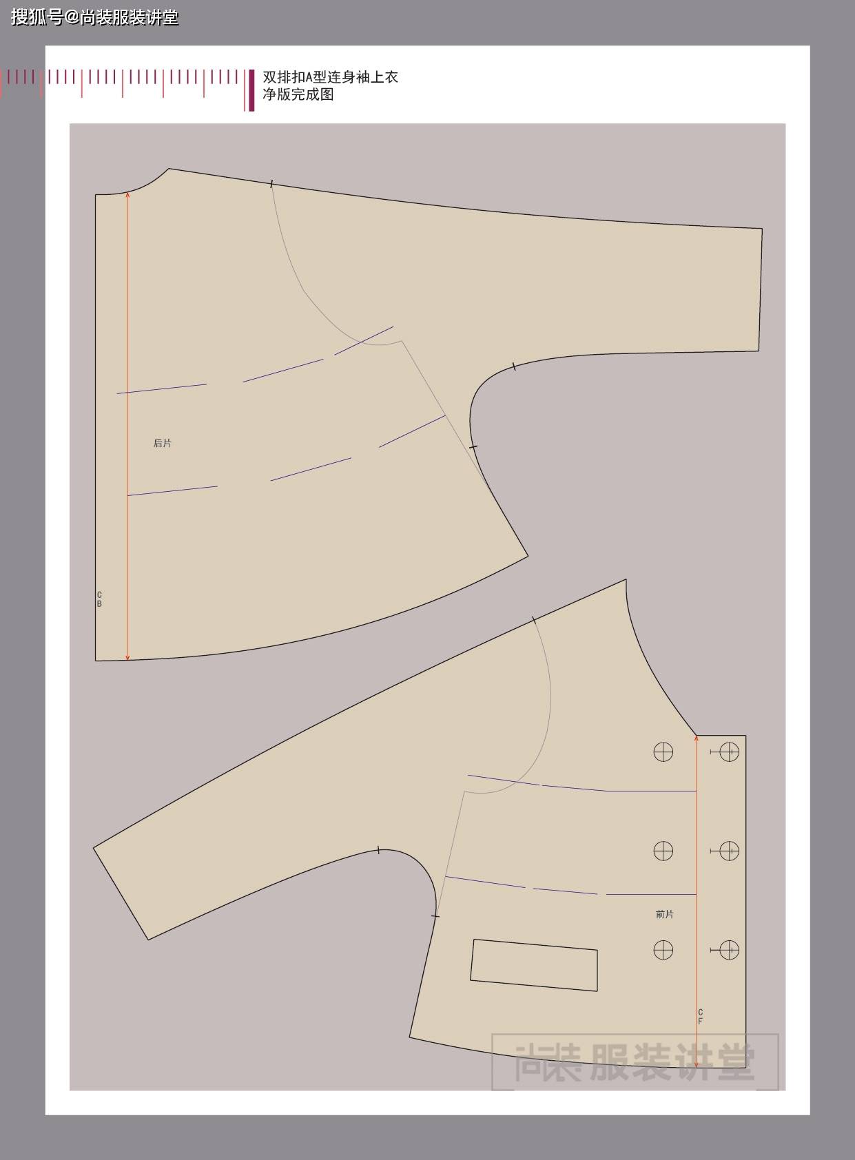 服装制版培训教程 | 双排扣a型连身袖上衣