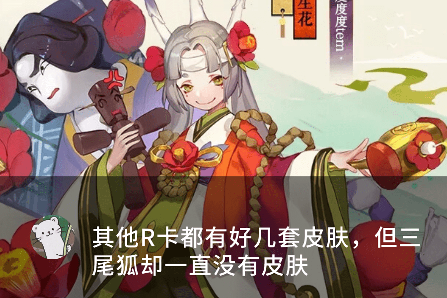 原创阴阳师:三尾狐推出新皮肤,这个远古战神值得培养吗?