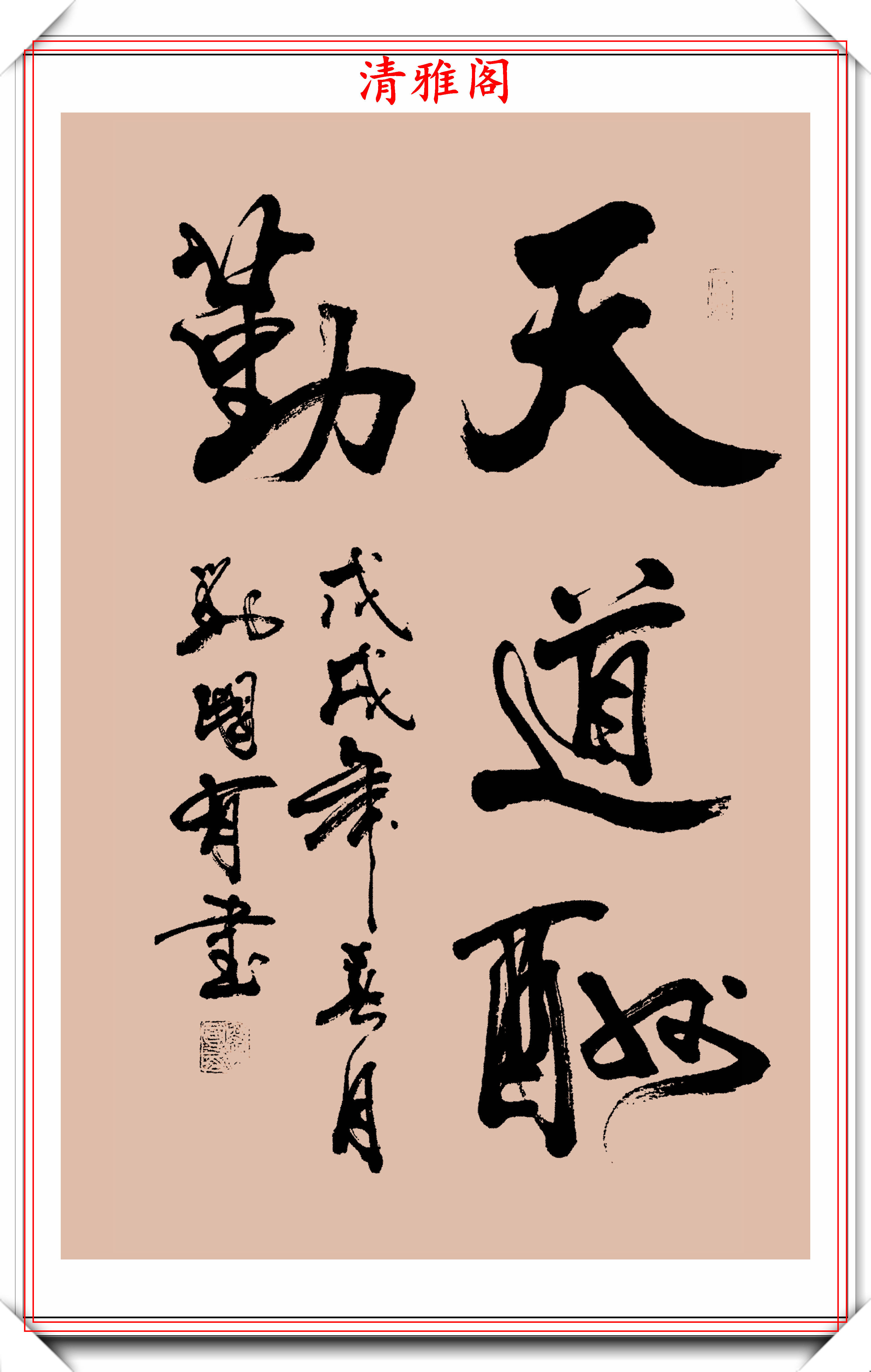 网友:虽是江湖体却是真书法,刘国有杰出行书欣赏,难得的好书法