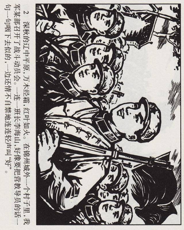 解放战争故事连环画小人书:《入关之前》