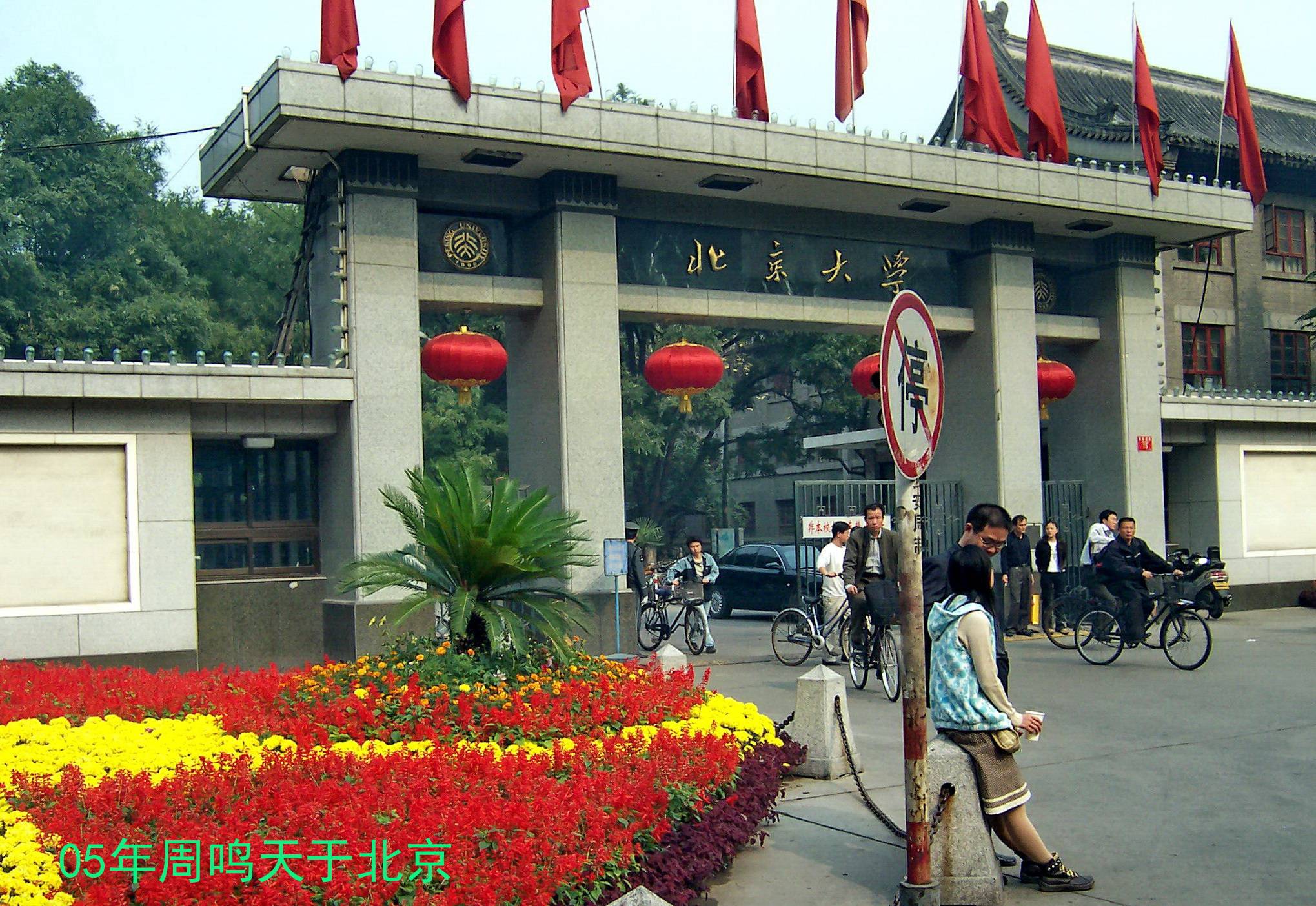 2005年的北京照片图片