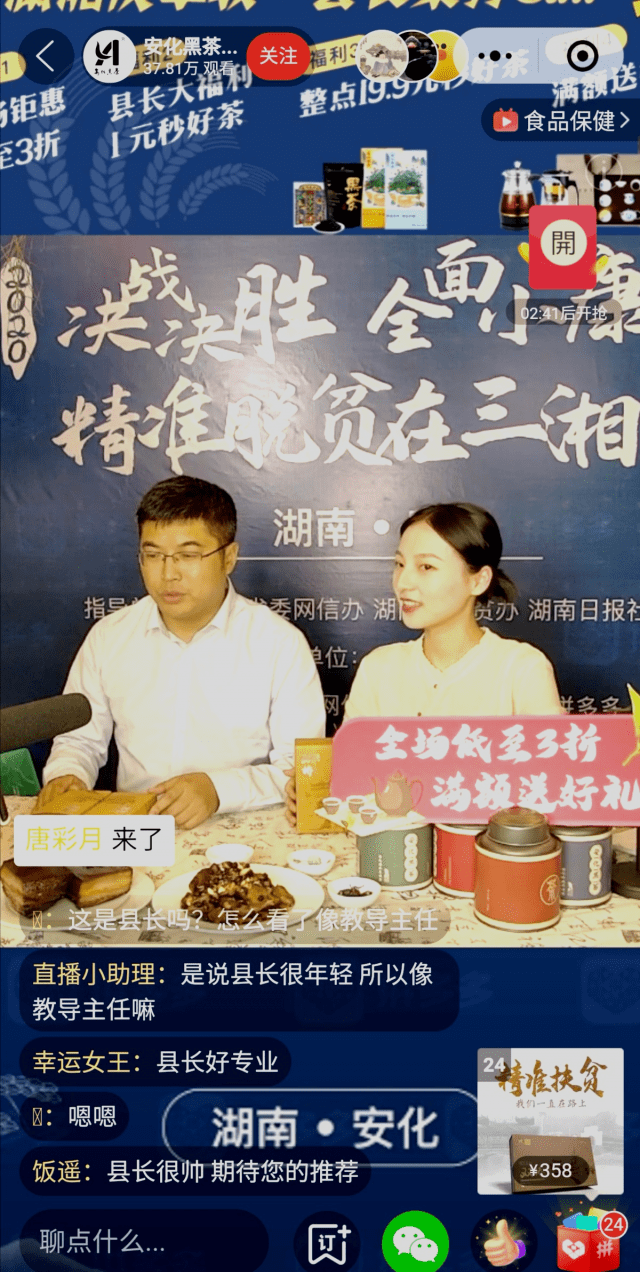 安化县长肖义直播带货扶贫产品40万网友互动围观