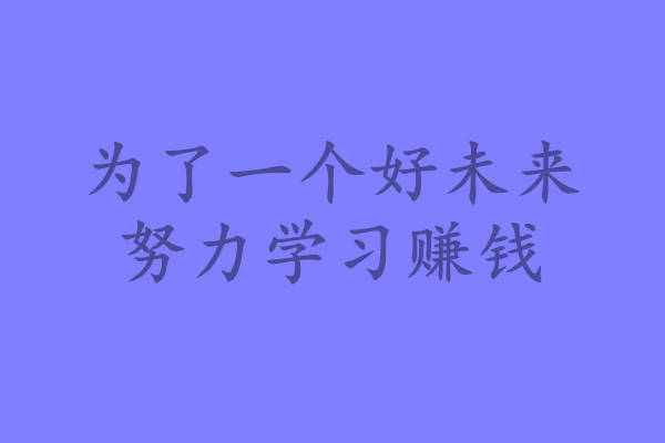 没有好的出身拼命地学习考高分走进梦寐以求的高等学府