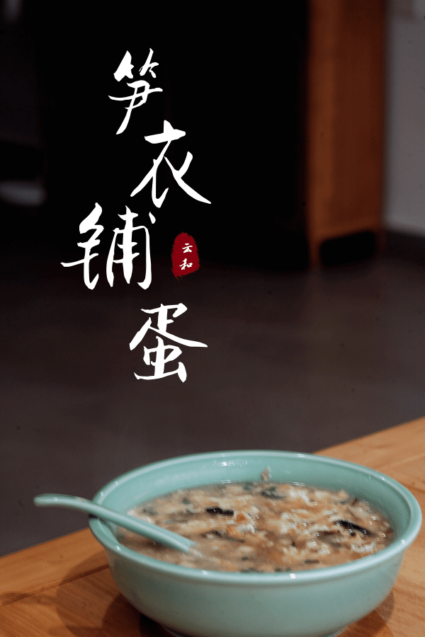 梯田十味一道来自云谷山房的人间至味笋衣铺蛋