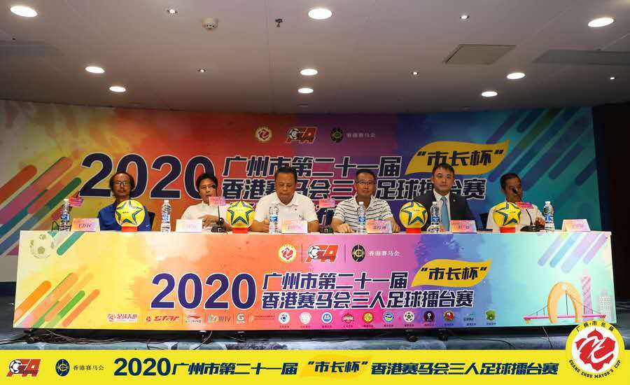 2020年广州市第21届"市长杯"三人足球擂台赛发布会在穗举行