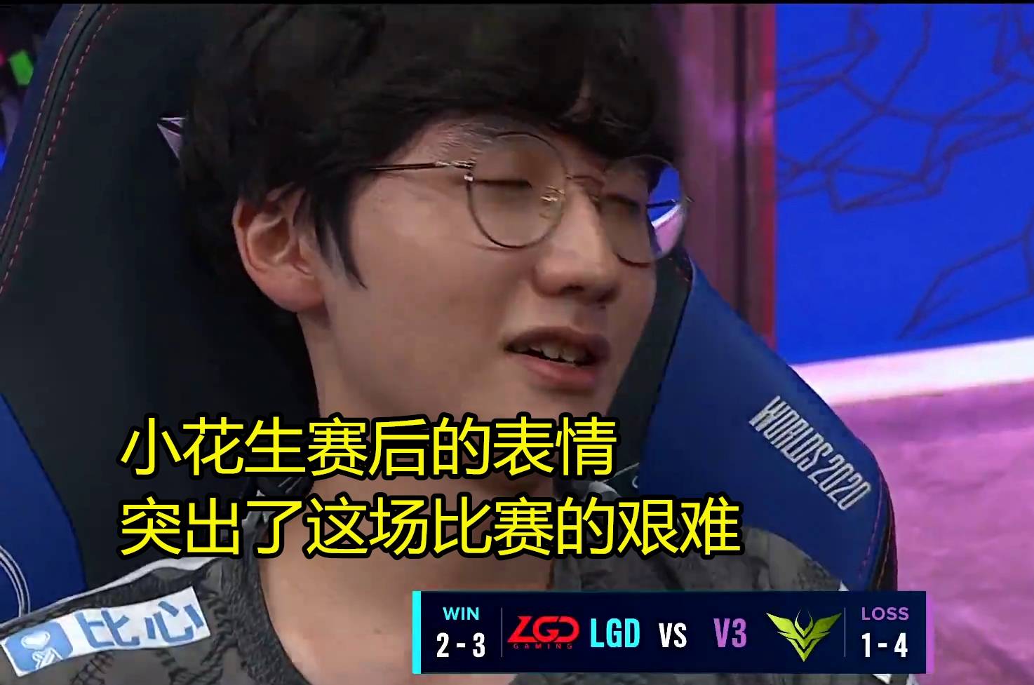 从小花生赛后的这个表情,就能看得出来他们的小组赛之旅到底有多么