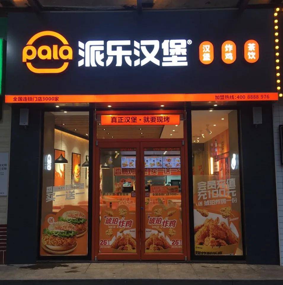 派乐汉堡门店图片