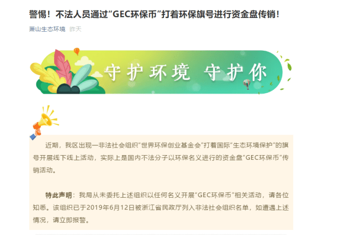 原創蕭山環保局發文警惕不法人員通過gec環保幣打著環保旗號進行資金