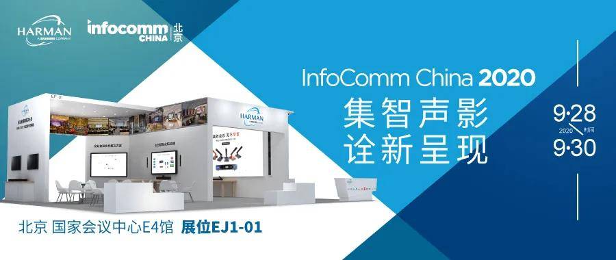 InfoComm China 2020：集智声影 诠新呈现