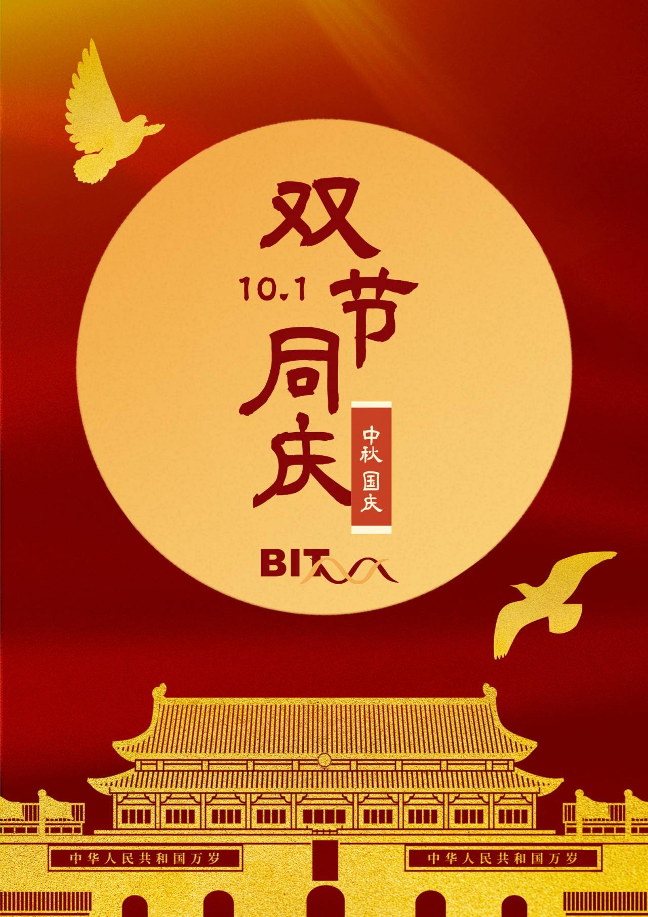 双节同庆,家国同心——山东百奥泰祝祖国繁荣昌盛,人民平安健康