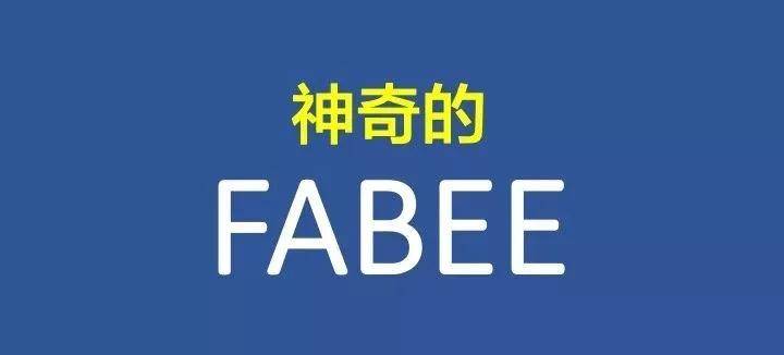 fabee在产品讲解中的妙用老师再说一次记好啦