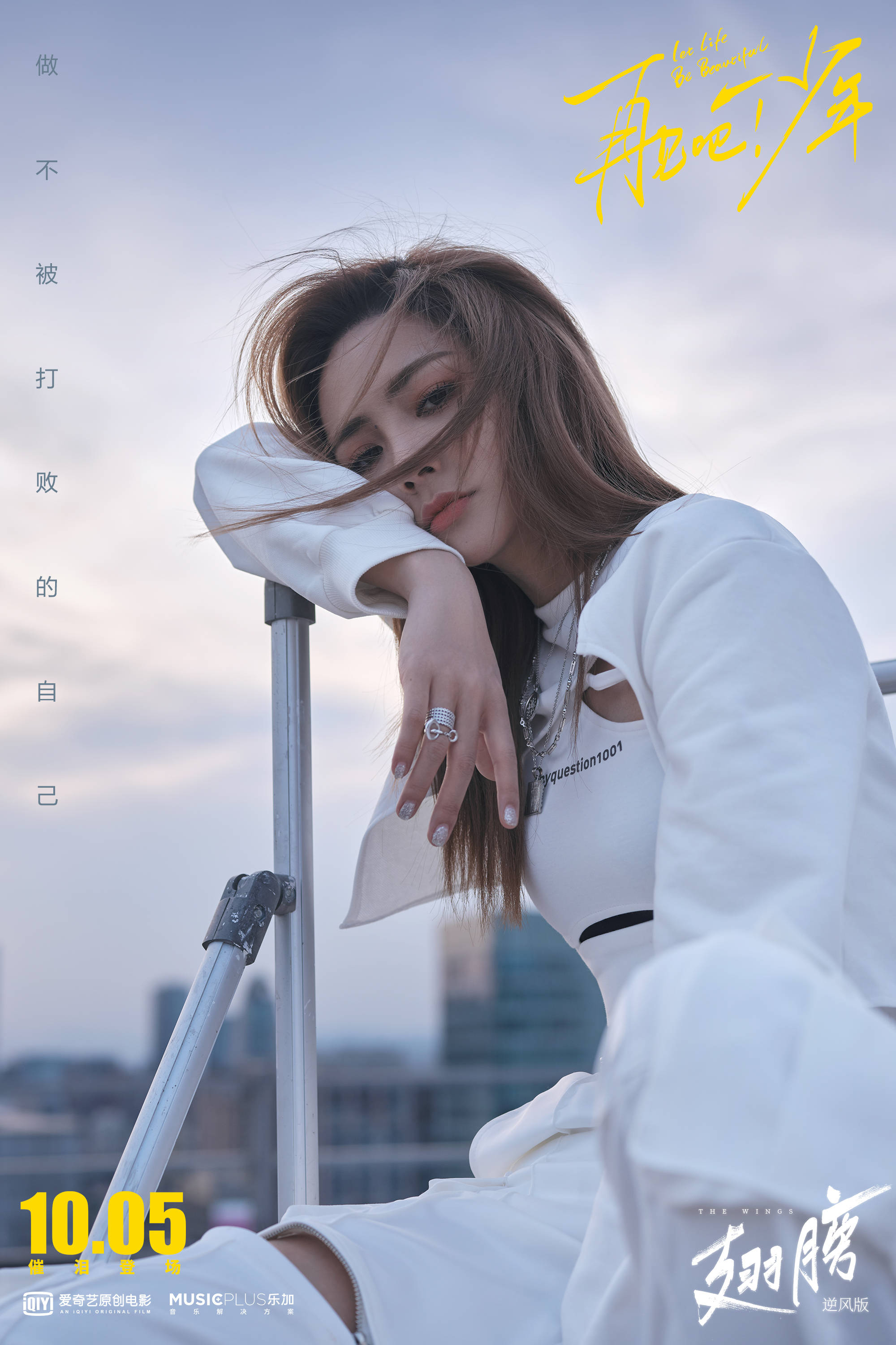 《再见吧!少年》推广曲《翅膀)mv上线荣梓杉谢可寅燃唱青春态度