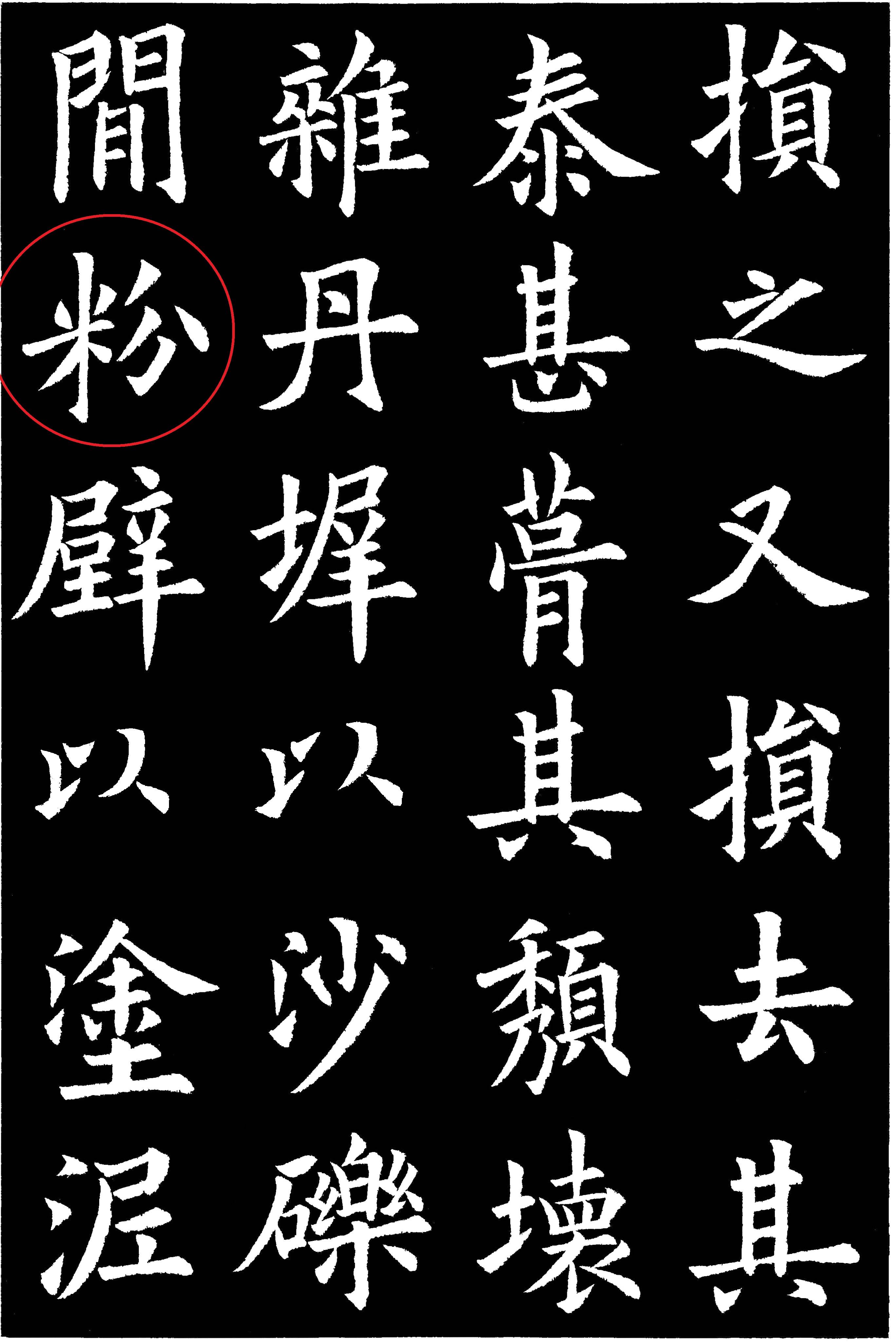 九成宮醴泉銘81字殘缺之第32個缺字粉