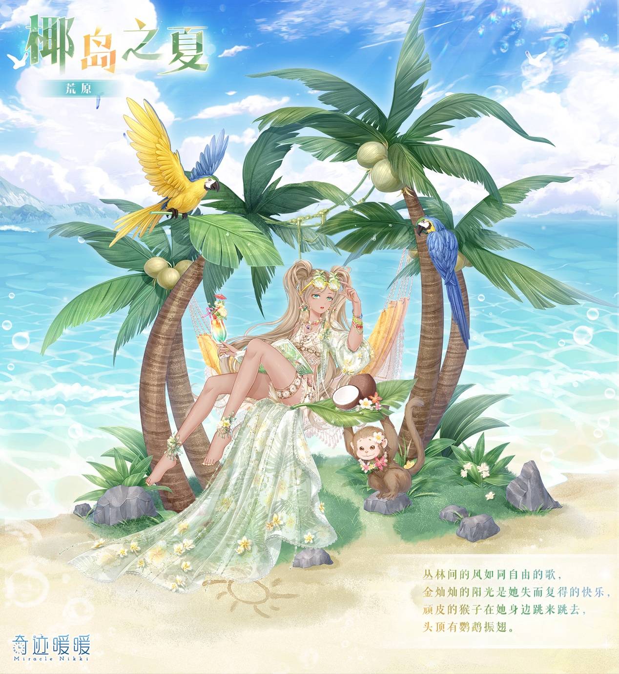 奇迹暖暖:最美沙滩女孩,夏威夷扭蛋超值?