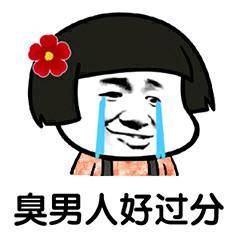 过分表情包合集_侵权