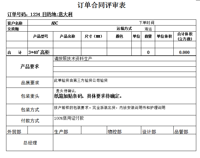 并分发到生产及其他各部门知悉,跟进的订单合同评审表