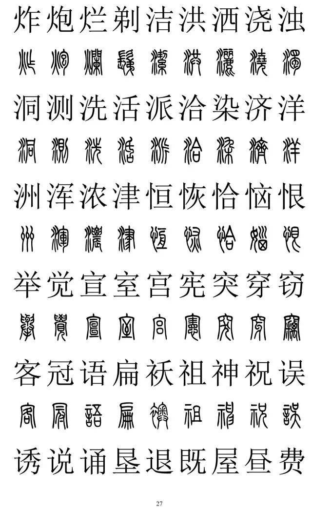 篆书2500字对照表快收藏再也不怕写错了