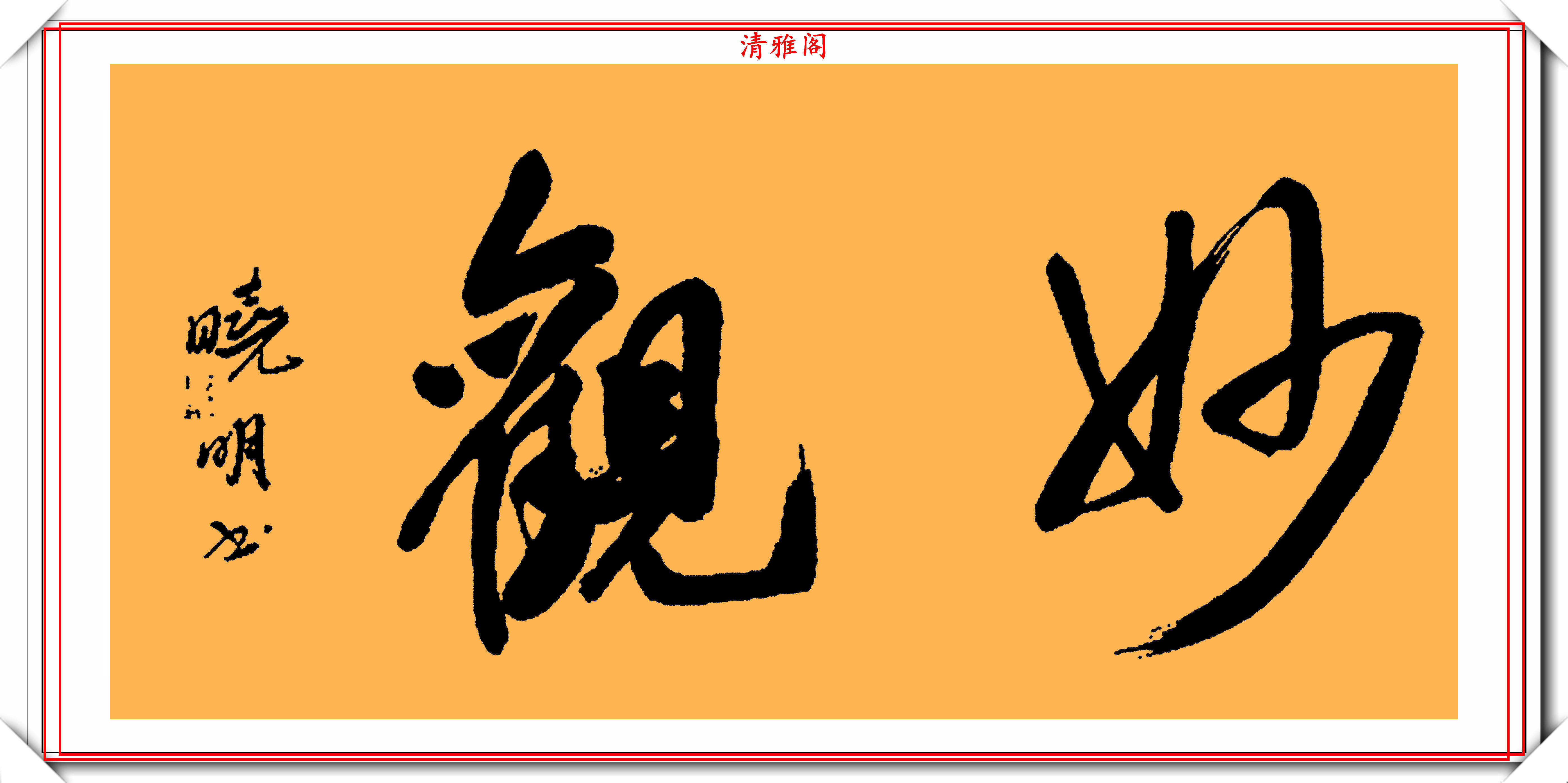 原创女书法家严晓明,行草书法真迹展览,笔法妍美遒劲,结体风姿绰约