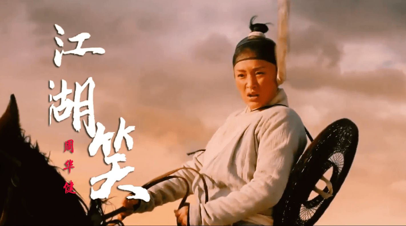 周华健豪情演唱江湖笑一起感受江湖的血雨腥风