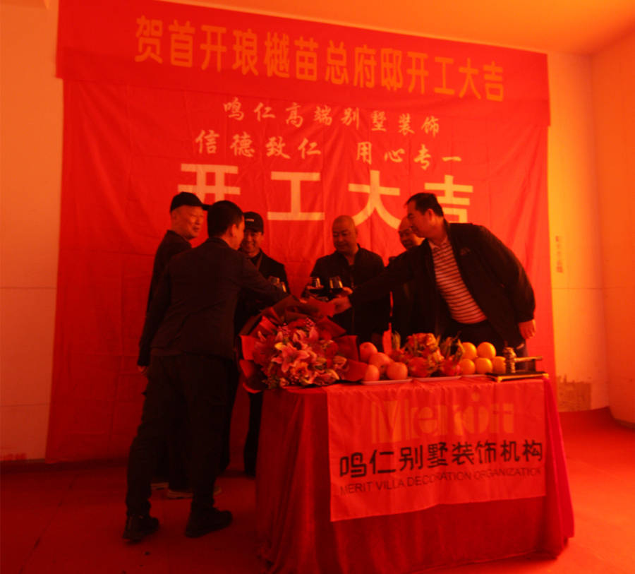 祝贺首开琅樾别墅装修项目顺利举行开工典礼