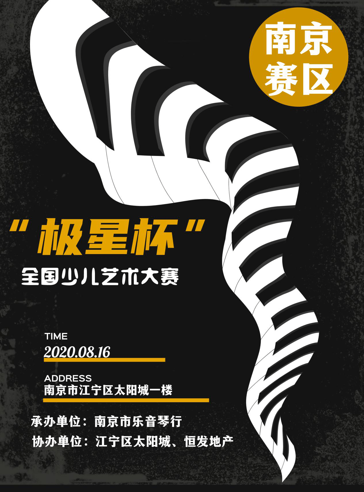 “极星杯”全国少儿艺术大赛南京赛区决赛章程-联合中文网
