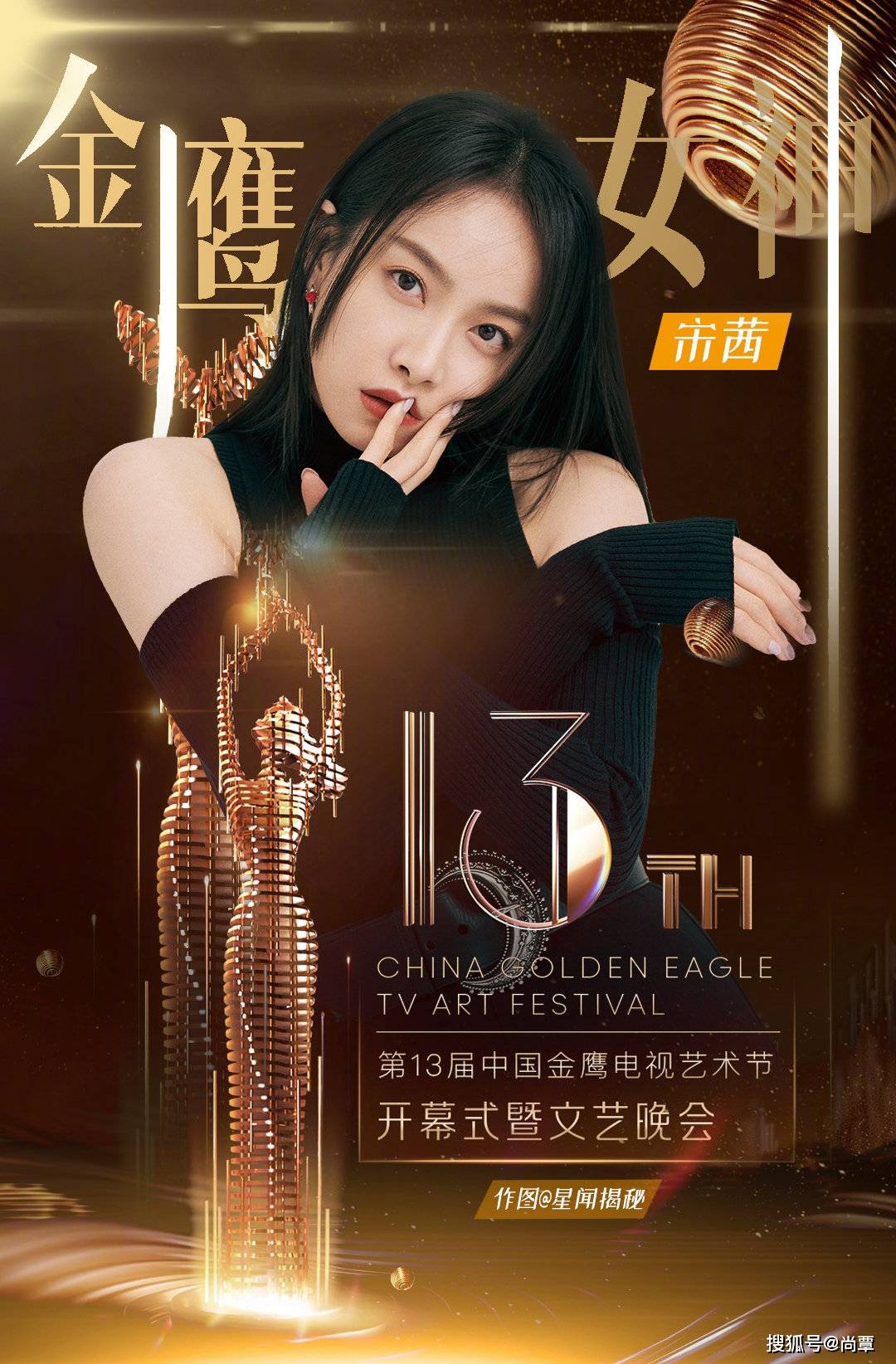 金鹰女神投票结束宋茜成为金鹰女神粉丝实至名归