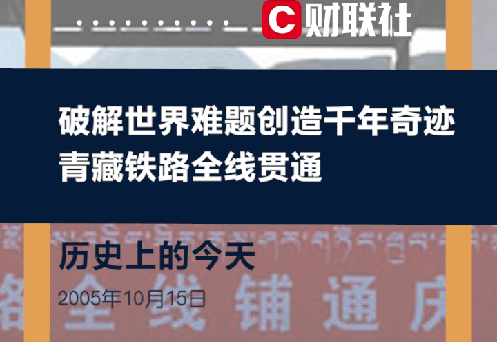 历史上的今天2005年10月15日青藏铁路全线贯通