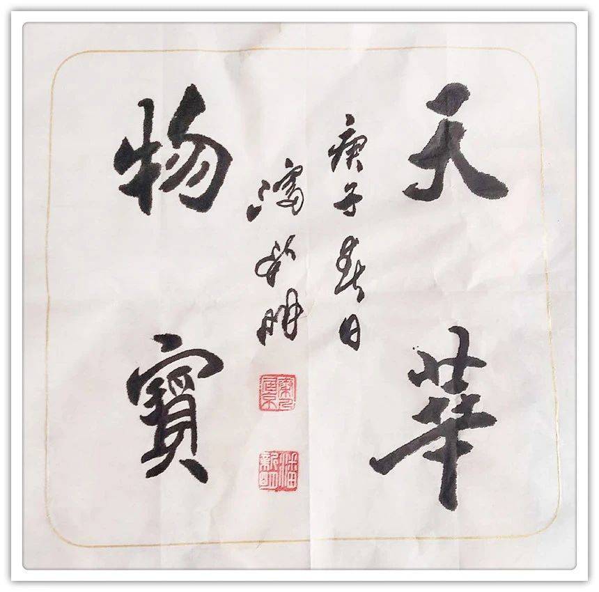 两晋书法是高峰,潘新明先生师法二王执着功成鲜明.