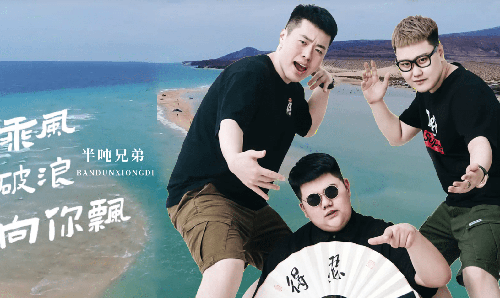 半吨兄弟一曲乘风破浪向你飘节奏带感分享欣赏