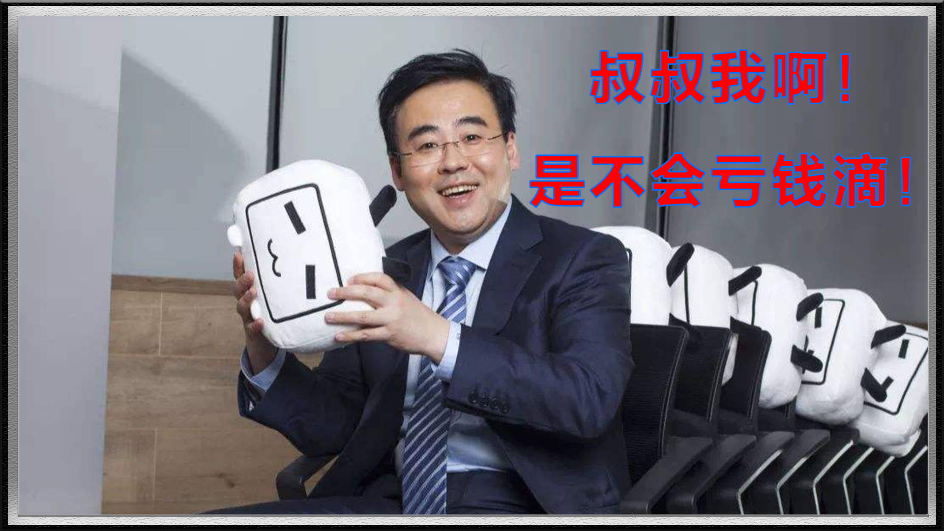 别闹,叔叔可不会亏钱做买卖