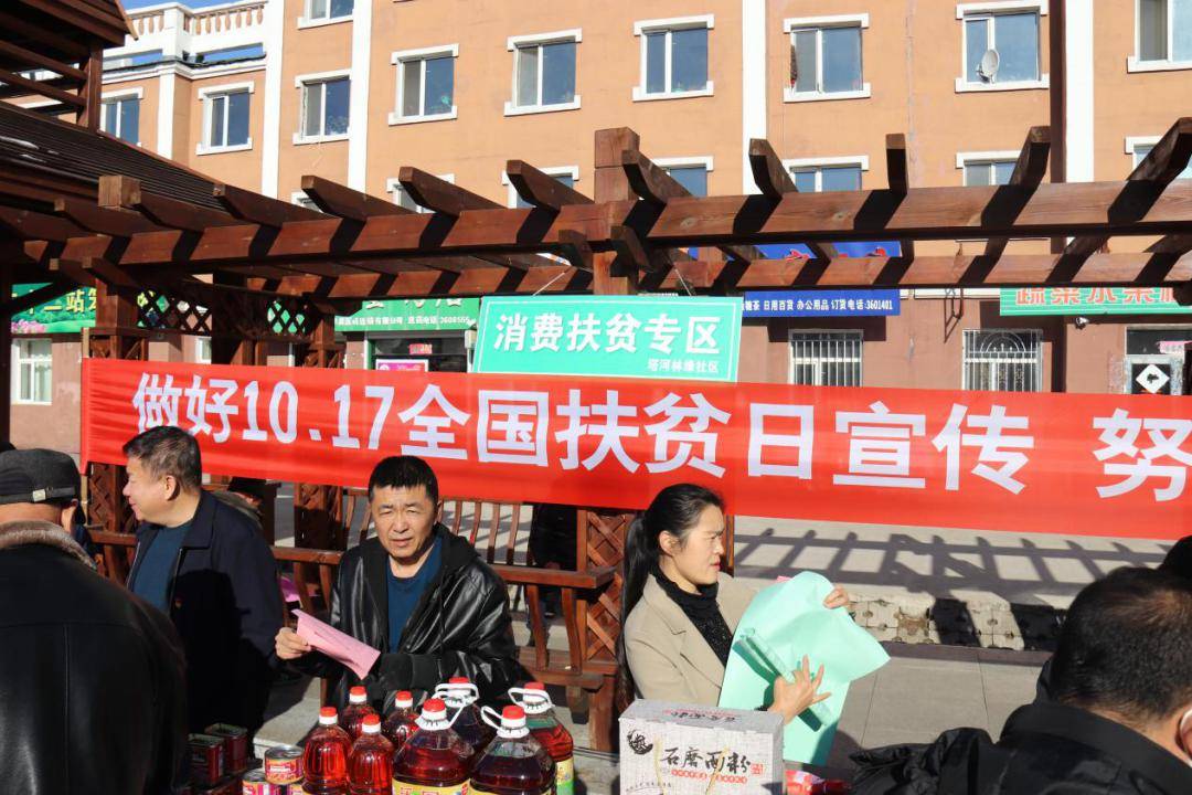 黑龙江省塔河县开展2020年国家扶贫日消费扶贫专项行动_宣传