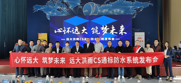 心怀远大筑梦未来中房优采标杆企业行暨远大洪雨cs通标防水系统发布会