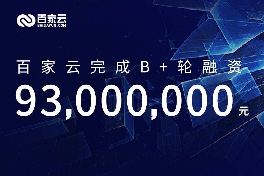 《仅隔一月，百家云再获新一轮9300万元B+轮融资》