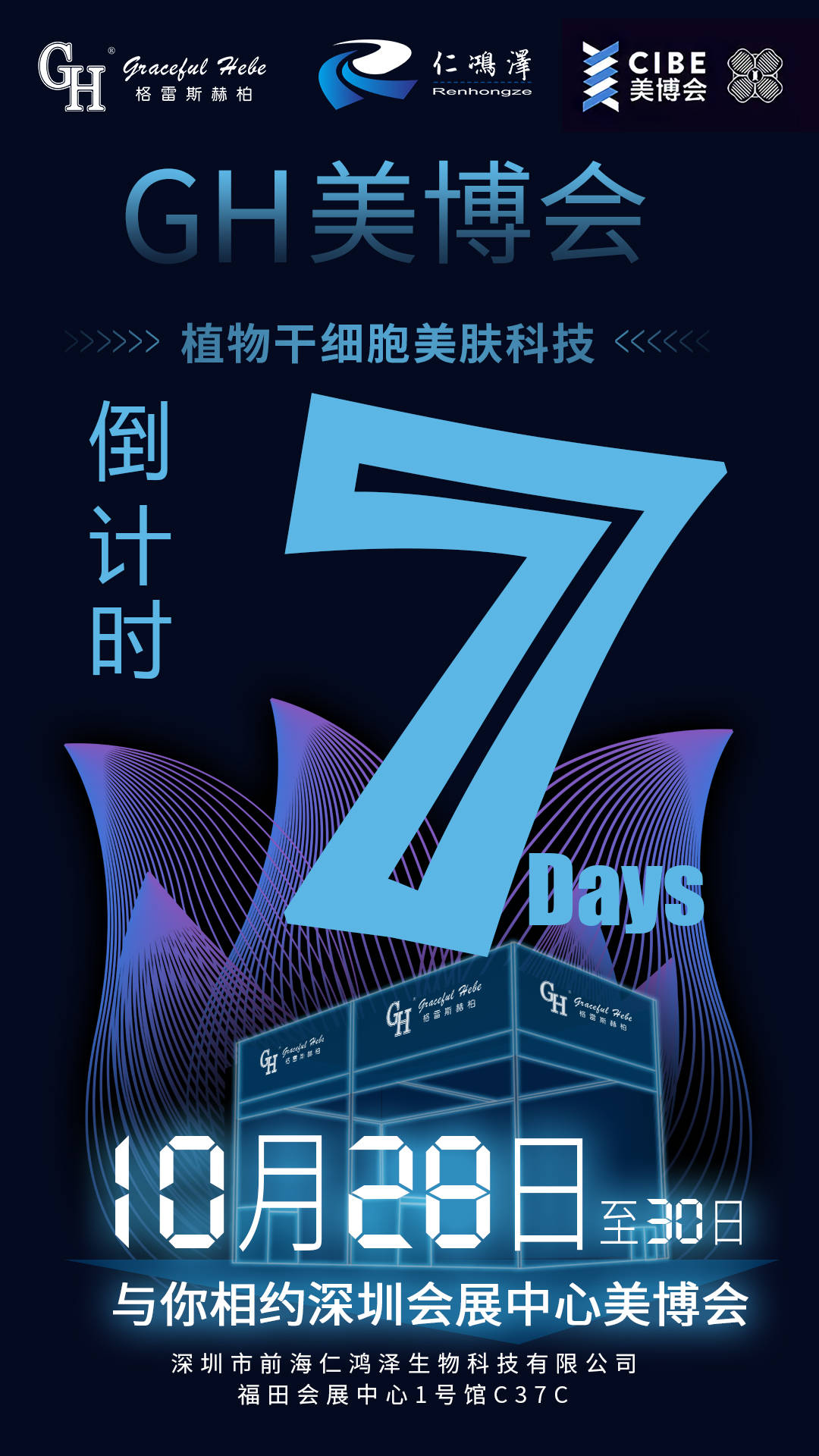 gh深圳美博会倒计时7天
