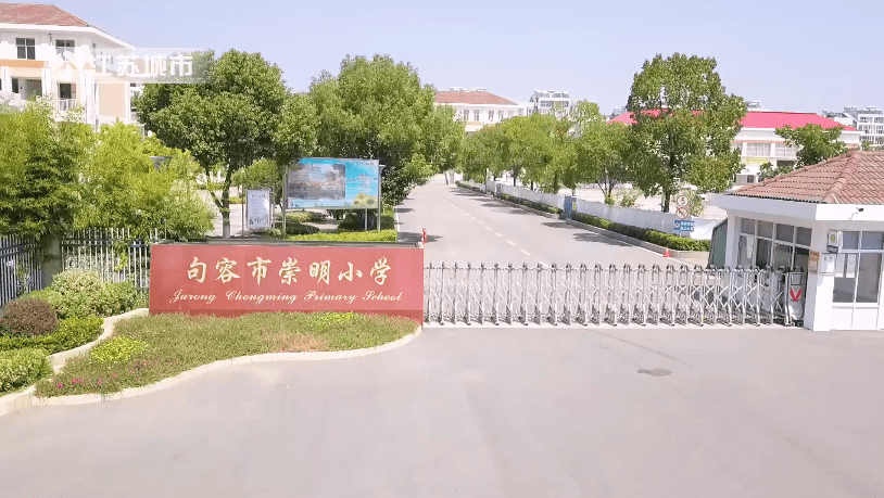 句容崇明小学文昌校区图片