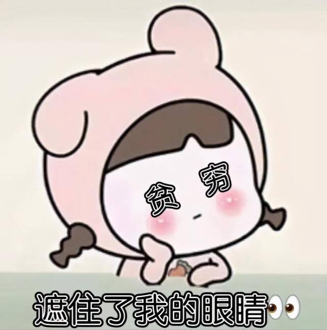 双十一表情包合集贫穷遮住了我的眼睛