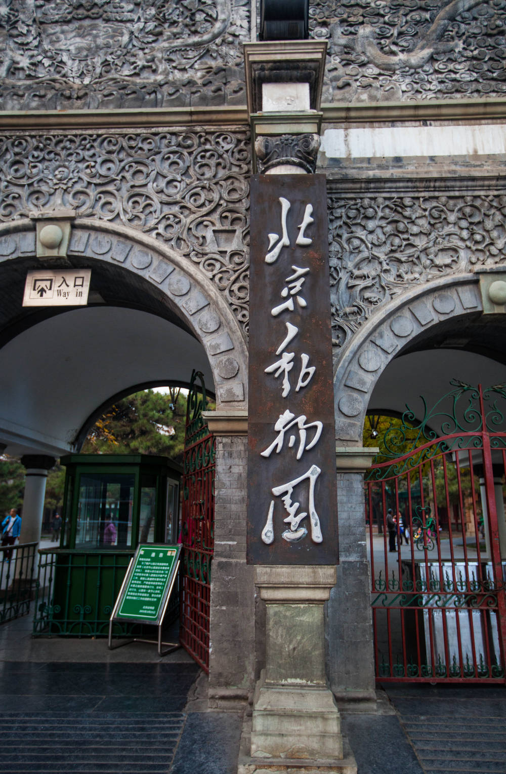 百年砖雕大门退休,北京动物园这五个字是谁写的?