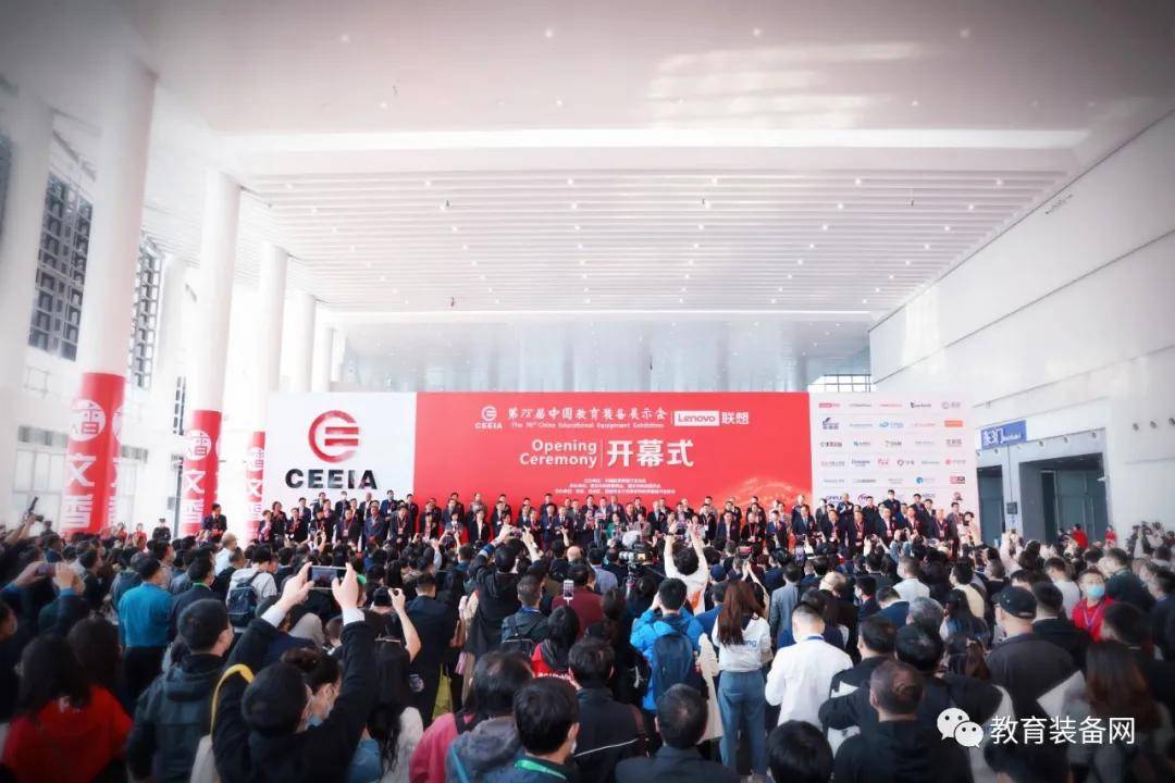 第78届中国教育装备展示会盛大开幕