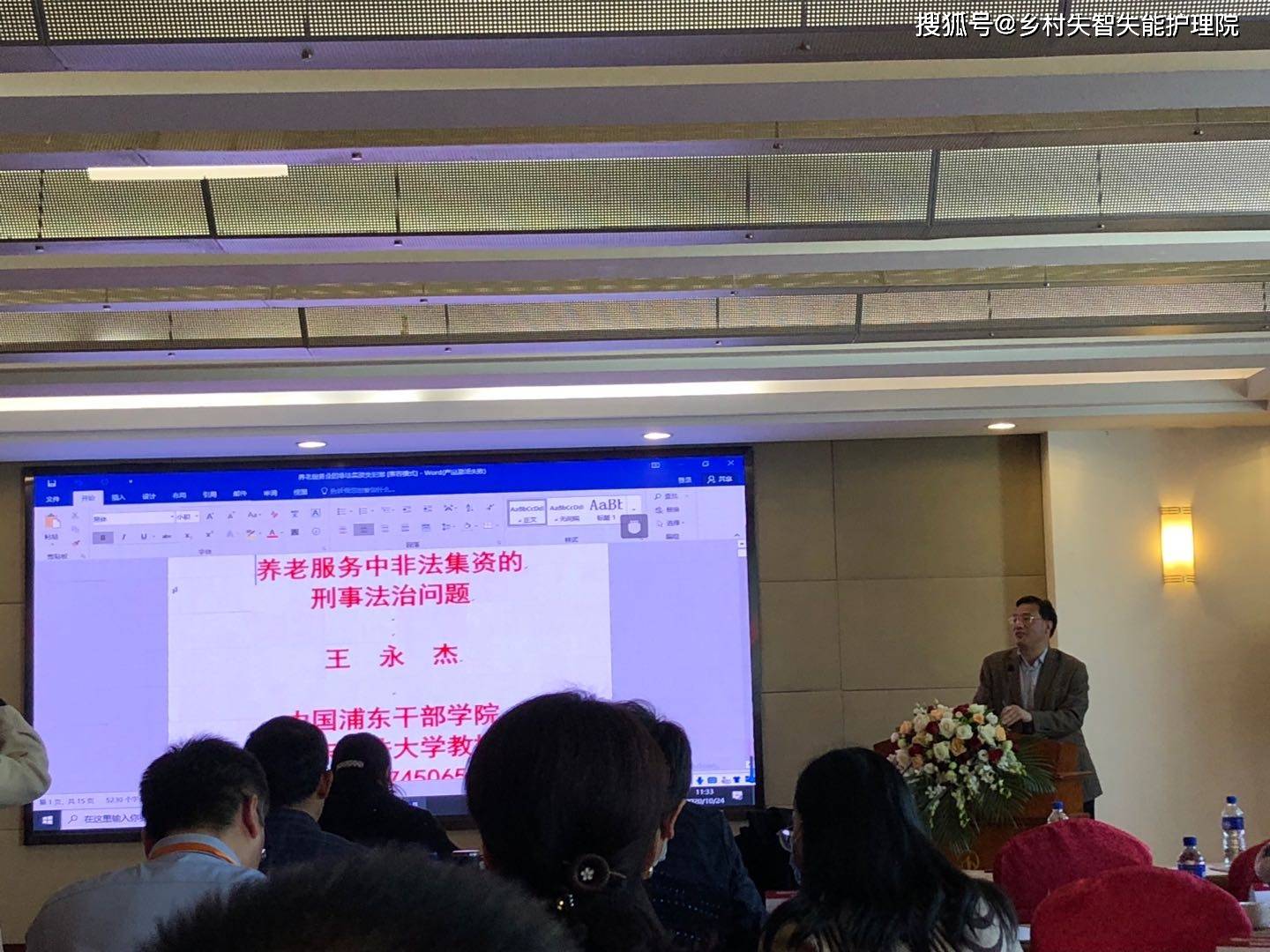 中国浦东干部学院可以部副主任兼科研合作处处长王永杰教授发表演讲