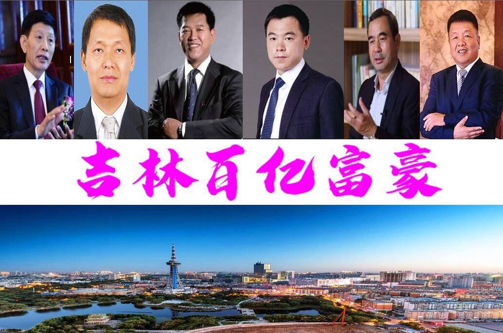 吉林最新诞生6位百亿巨贾坐拥过两千亿44岁帅气大叔身价1400亿