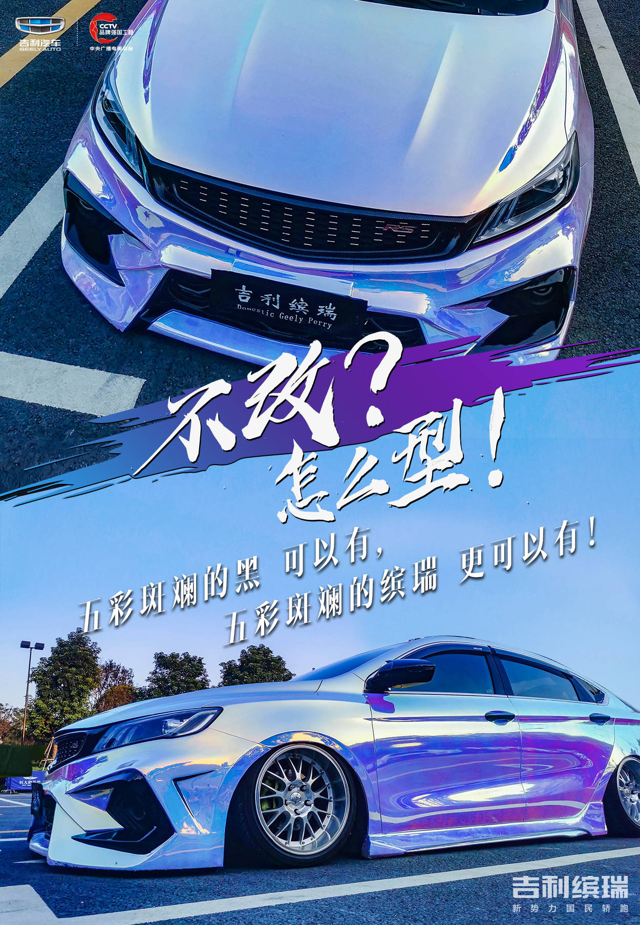 镭射炫光蓝炸裂全场够潮酷才能配得上我的酷吉利缤瑞新势力国民轿跑