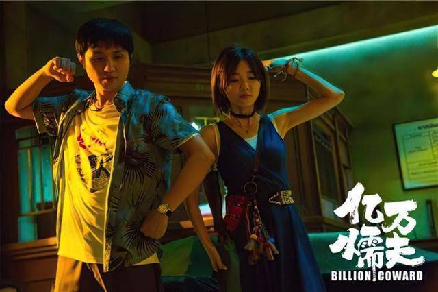 亿万懦夫爱情中的懦夫生死关头的勇士