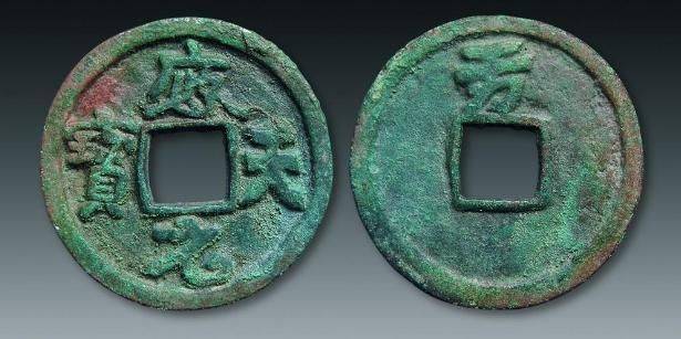 珍赏应圣元宝背拾的_手机搜狐网