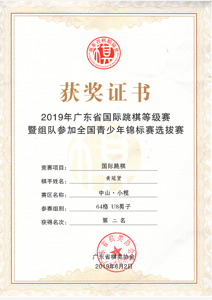 宝藏男孩国际跳棋小天才黄冠贤