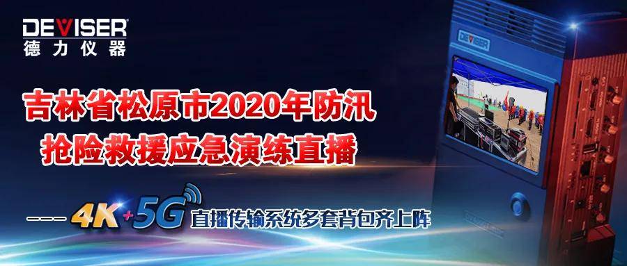 吉林省松原市2020年防汛抢险救援应急演练直播