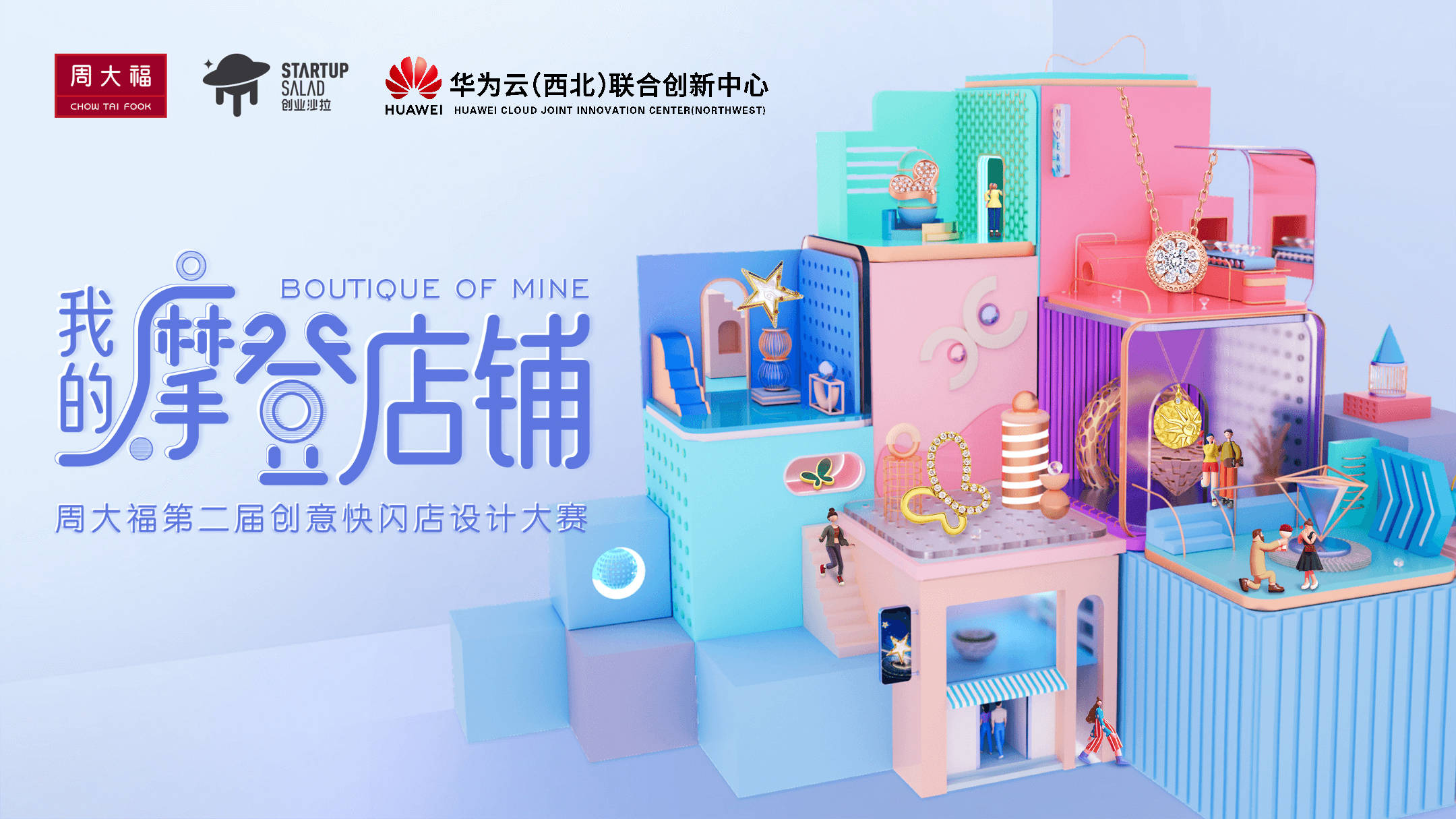 周大福第二届创意快闪店设计大赛西安站丨华为云(西北)联合创新中心