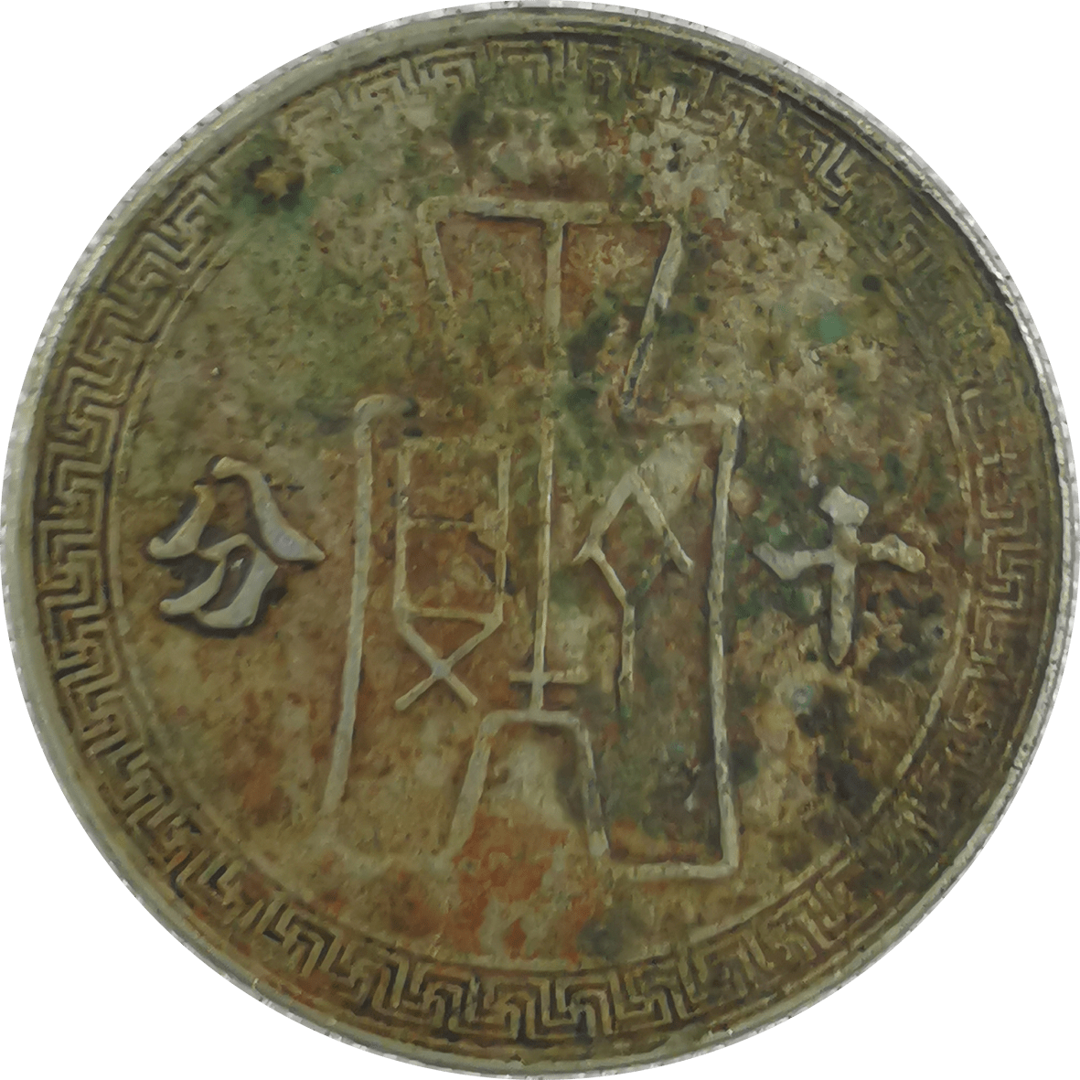 精品推荐孙小头十分镍币赏析