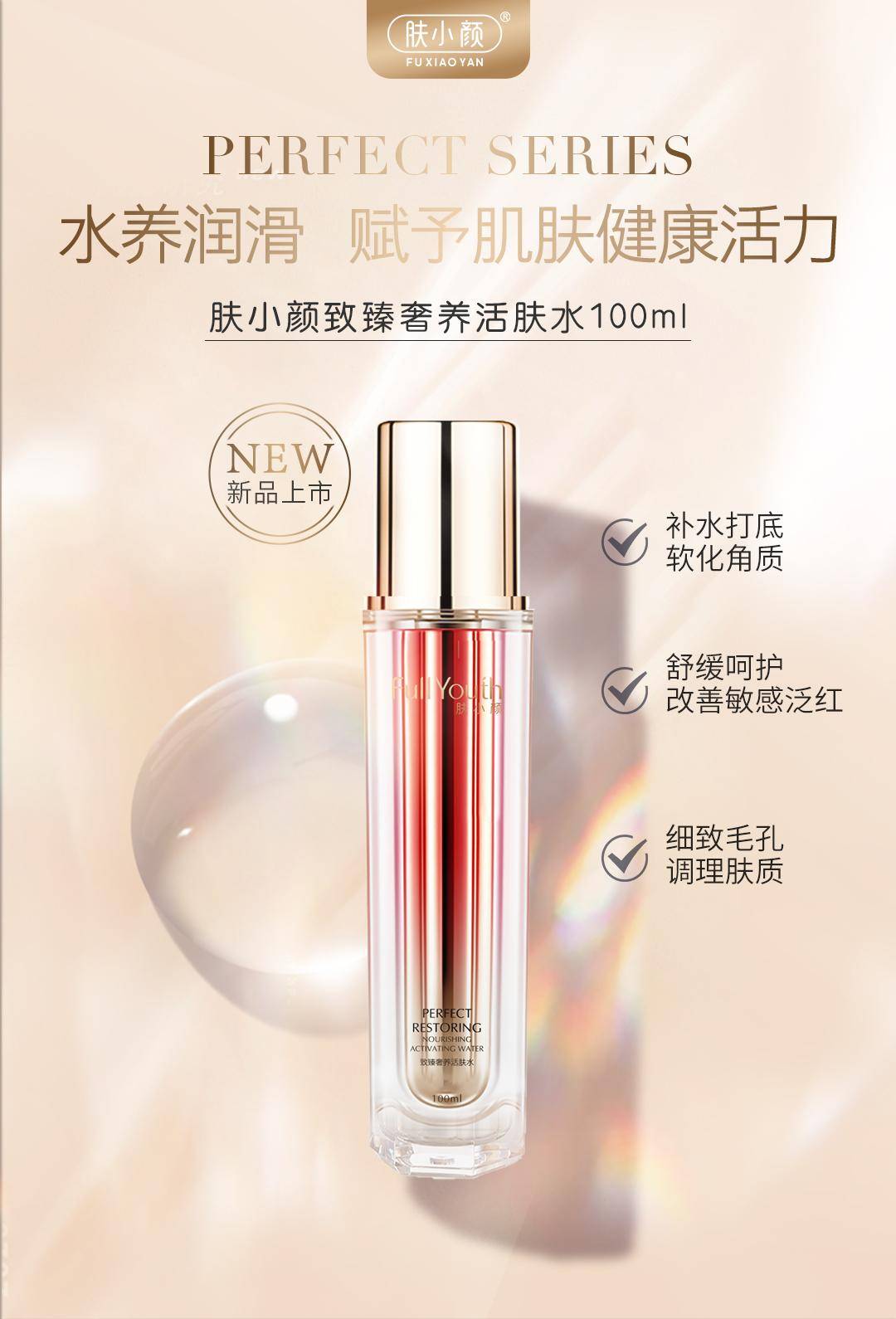 第1步,肤小颜用致臻奢养活肤水帮你的肌肤急救舒