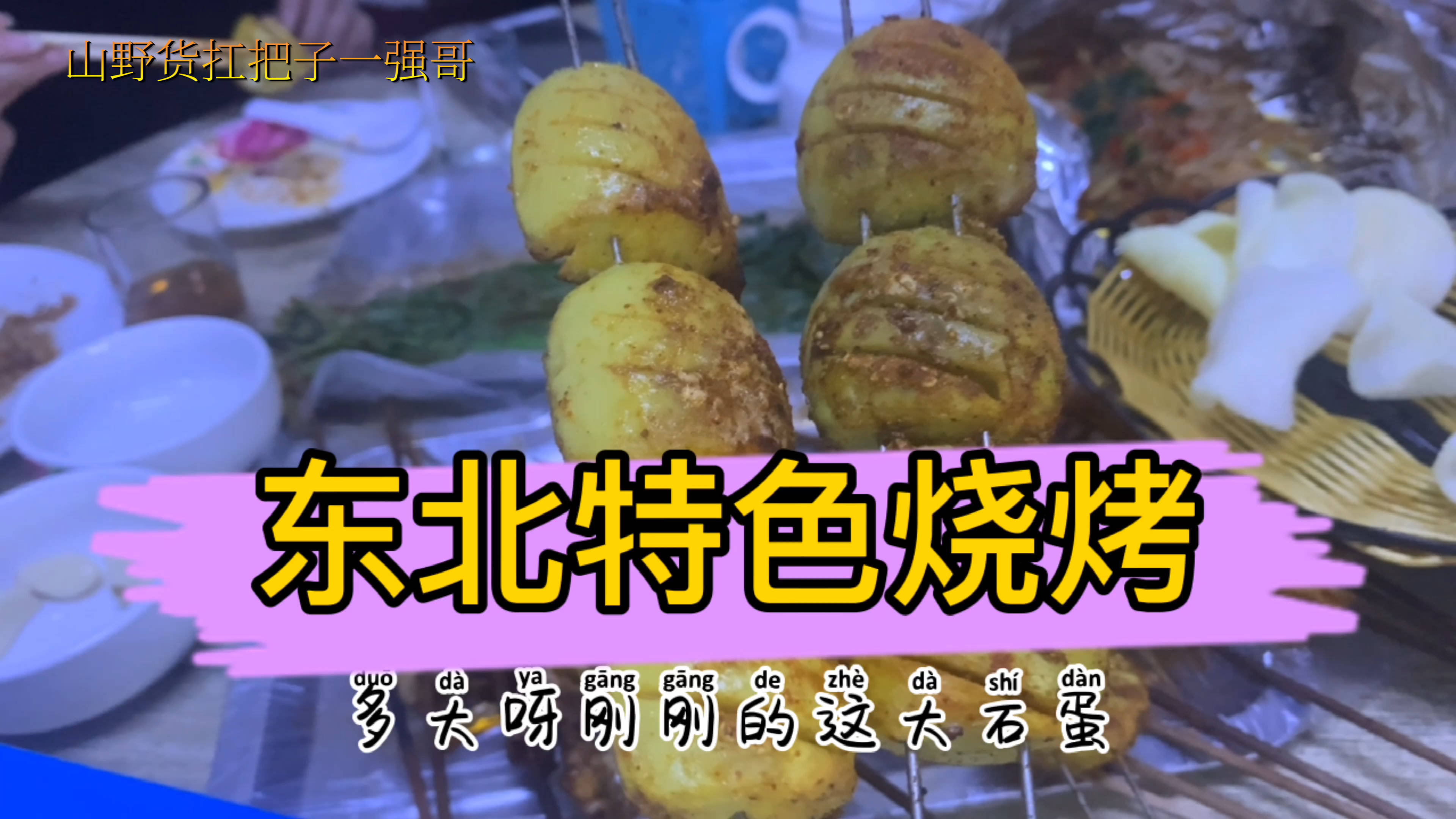 東北特色小燒烤,不喝酒5個人220貴不貴,大肉串子心管實蛋擼起來